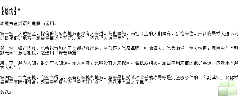 无愧b．与世隔绝 锋芒毕露 无人问津 名副其实c．人迹罕至 咄咄逼人 无人问津 当之无愧d．与世隔绝